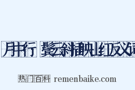 月中行·鬓云斜插映山红反义词是什么意思的图片